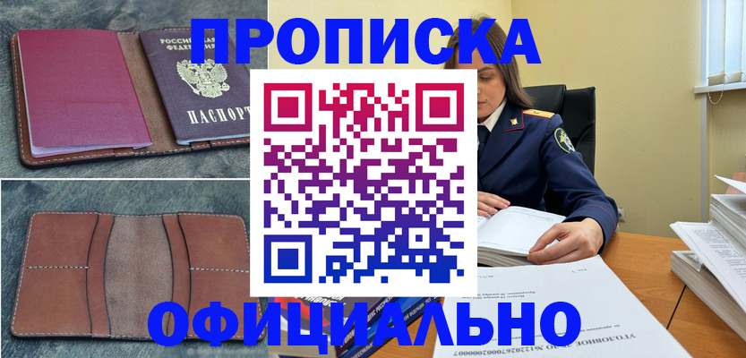 прописка 2025 в Осинниках